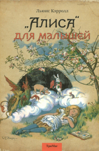 Алиса для малышей
