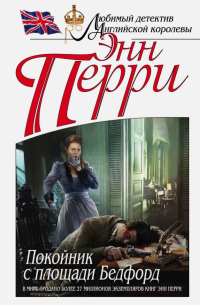 Покойник с площади Бедфорд