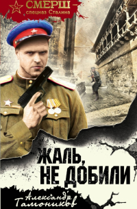 Жаль, не добили