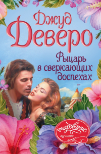 Рыцарь в сверкающих доспехах