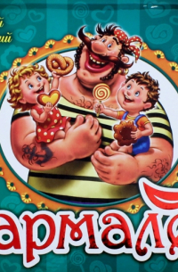  - Бармалей