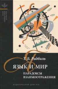 Язык и мир: Парадоксы взаимоотражения