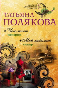 Чего хочет женщина. Мой любимый киллер