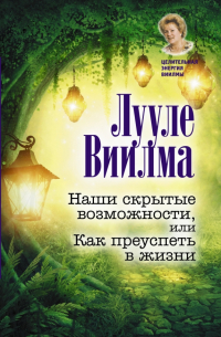 Наши скрытые возможности, или Как преуспеть в жизни