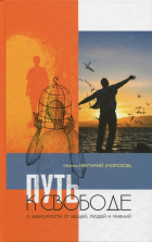Игумен Нектарий (Морозов) - Путь к свободе. О зависимости от вещей, людей и мнений