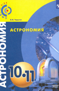 Виктор Чаругин - Астрономия. 10-11 классы. Учебник. Базовый уровень. ФГОС