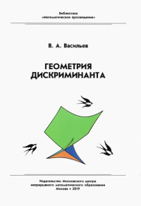 Виктор Васильев - Геометрия дискриминанта