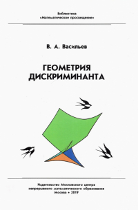 Виктор Васильев - Геометрия дискриминанта
