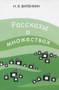 Рассказы о множествах