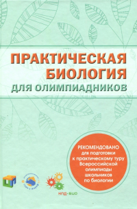  - Практическая биология для олимпиадников