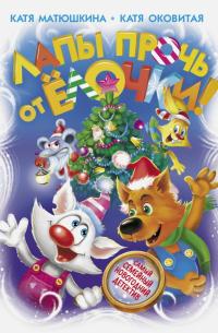 Лапы прочь от ёлочки!