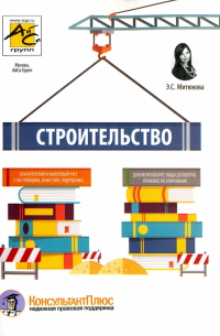 Эльвира Митюкова - Строительство. Бухгалтерский и налоговый учет