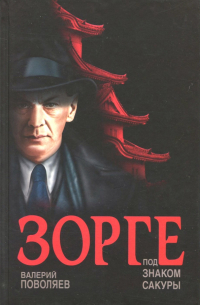 Валерий Поволяев - Зорге. Под знаком сакуры