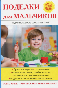 Виктор Зайцев - Поделки для мальчиков