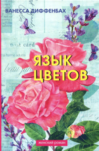 Язык цветов