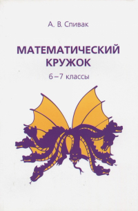 Математический кружок. 6-7 классы