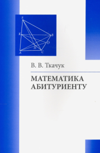 Владимир Ткачук - Математика - абитуриенту