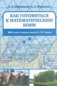 Как готовиться к математическим боям. 400 задач Турниров имени А. П. Савина
