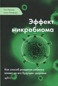  - Эффект микробиома. Как способ рождения ребенка влияет на его будущее здоровье