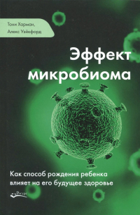  - Эффект микробиома. Как способ рождения ребенка влияет на его будущее здоровье