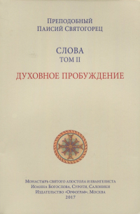 Слова. Том 2. Духовное пробуждение