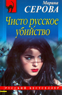 Чисто русское убийство