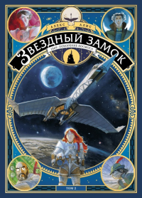 Алекс Алис - Звездный замок. 1869. Покорение космоса. Том 2