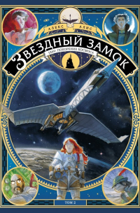 Алекс Алис - Звездный замок. 1869. Покорение космоса. Том 2