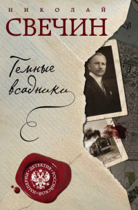 Темные всадники