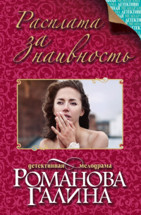 Расплата за наивность