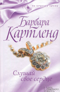 Слушай свое сердце