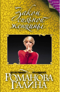 Закон сильной женщины