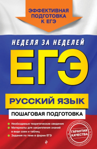  - ЕГЭ. Русский язык. Пошаговая подготовка