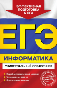 ЕГЭ. Информатика. Универсальный справочник