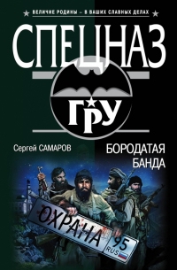 Бородатая банда