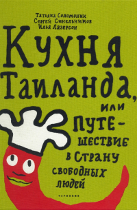 Кухня Таиланда, или Путешествие в страну свободных людей