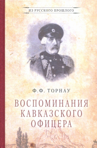 Воспоминания кавказского офицера