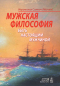 Иеромонах Симеон (Мазаев) - Мужская философия. Быть настоящим мужчиной