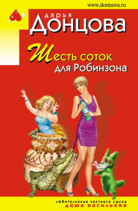 Шесть соток для Робинзона