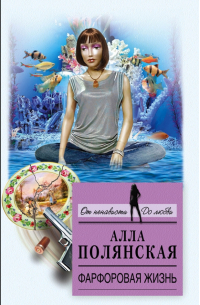 Фарфоровая жизнь