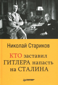 Николай Стариков - Кто заставил Гитлера напасть на Сталина