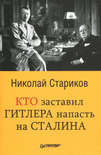 Кто заставил Гитлера напасть на Сталина