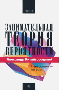 Занимательная теория вероятности