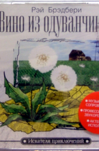 Рэй Брэдбери - Вино из одуванчиков. (CD)