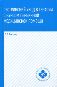 Эмма Смолева - Сестринский уход в терапии с курсом первичной медицинской помощи
