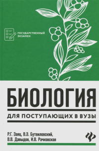 Биология для поступающих в вузы