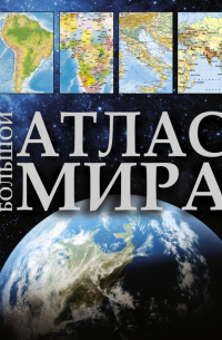 Большой атлас мира