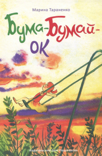 Бума-Бумай-Ок