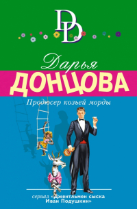 Продюсер козьей морды