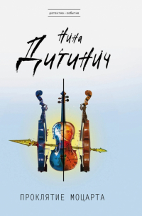 Проклятие Моцарта